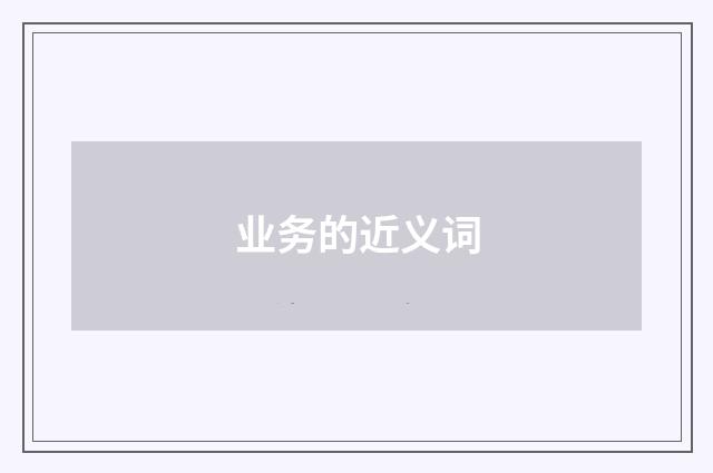 业务的近义词
