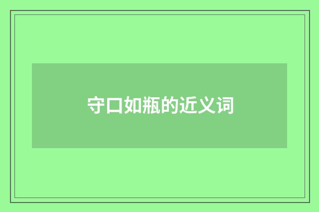 守口如瓶的近义词