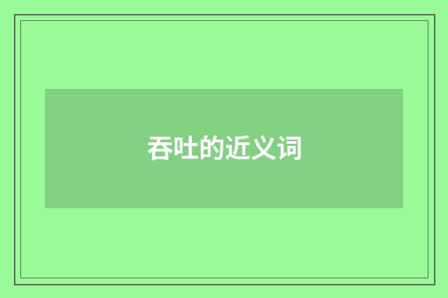 吞吐的近义词