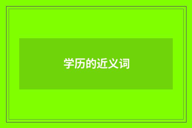 学历的近义词