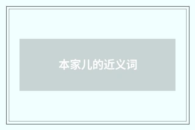 本家儿的近义词