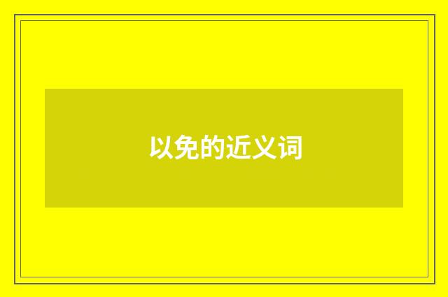 以免的近义词