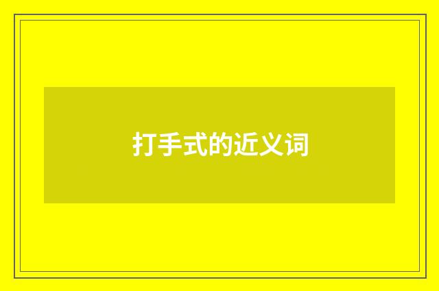 打手式的近义词