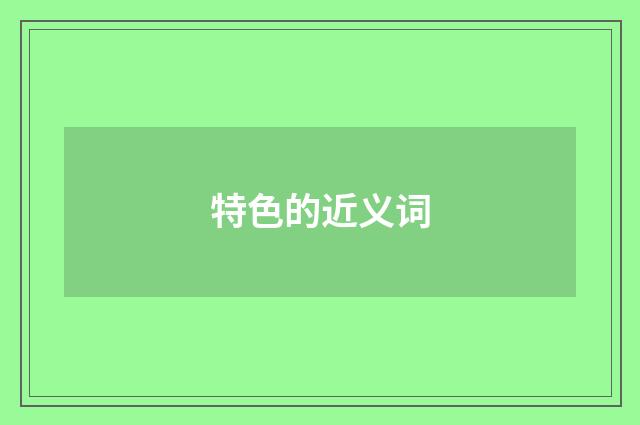 特色的近义词