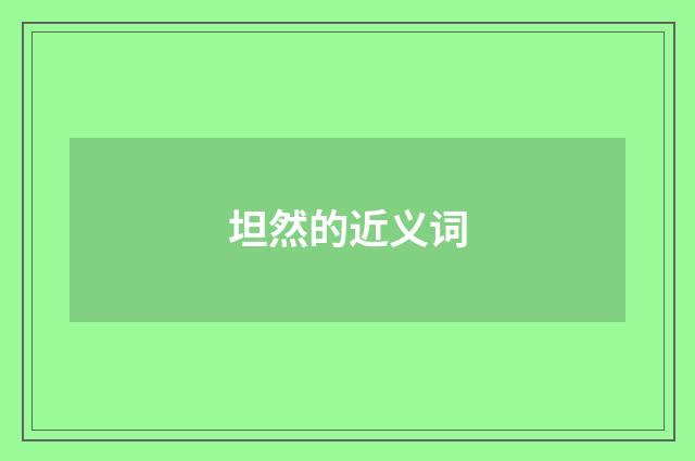 坦然的近义词