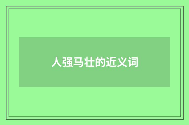 人强马壮的近义词