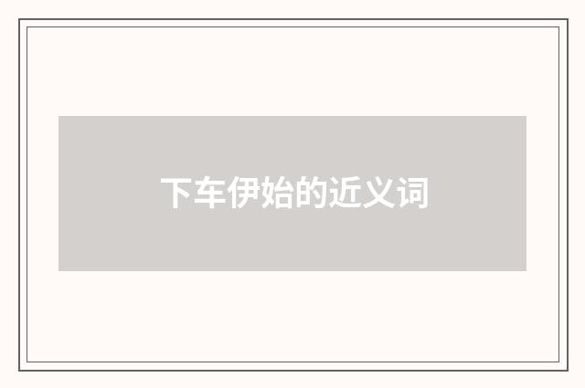 下车伊始的近义词