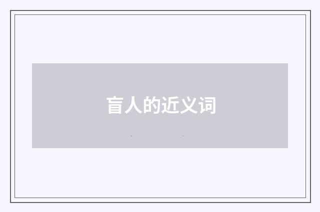 盲人的近义词