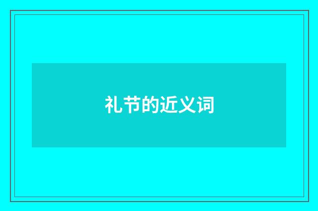 礼节的近义词