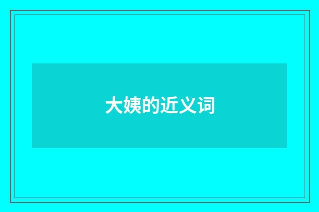 大姨的近义词