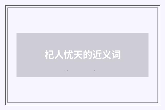 杞人忧天的近义词