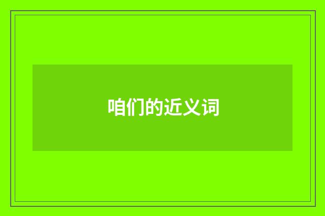 咱们的近义词