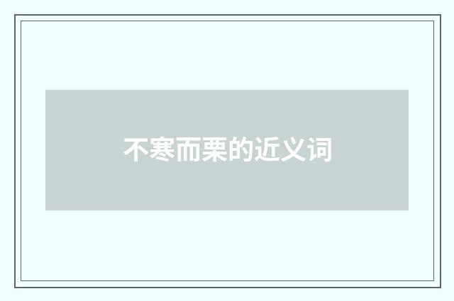 不寒而栗的近义词