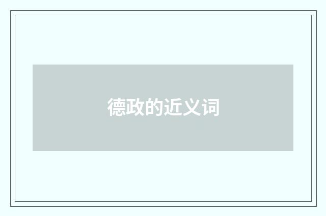 德政的近义词