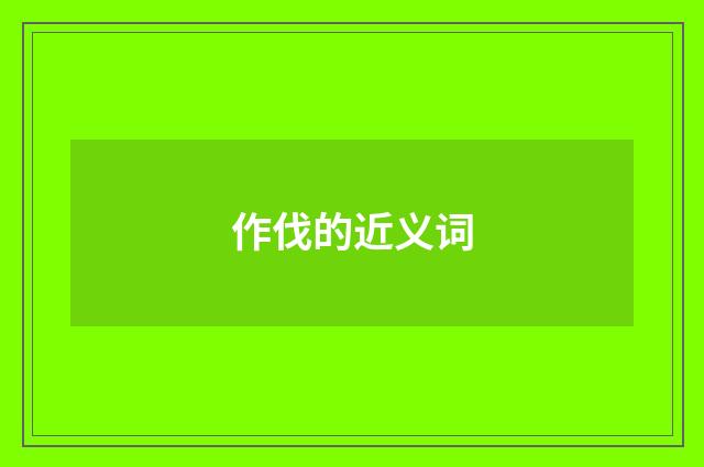 作伐的近义词