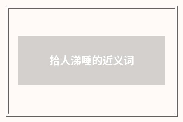 拾人涕唾的近义词