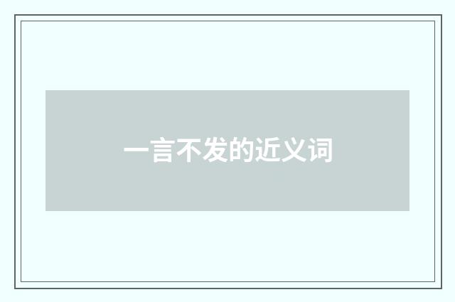 一言不发的近义词