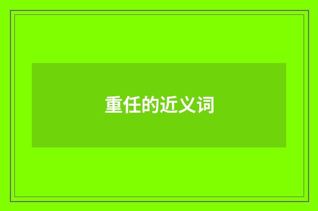 重任的近义词