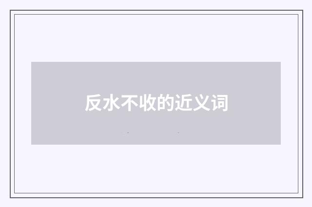 反水不收的近义词
