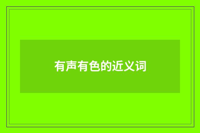 有声有色的近义词