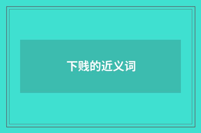 下贱的近义词