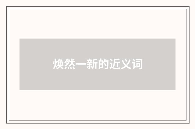 焕然一新的近义词