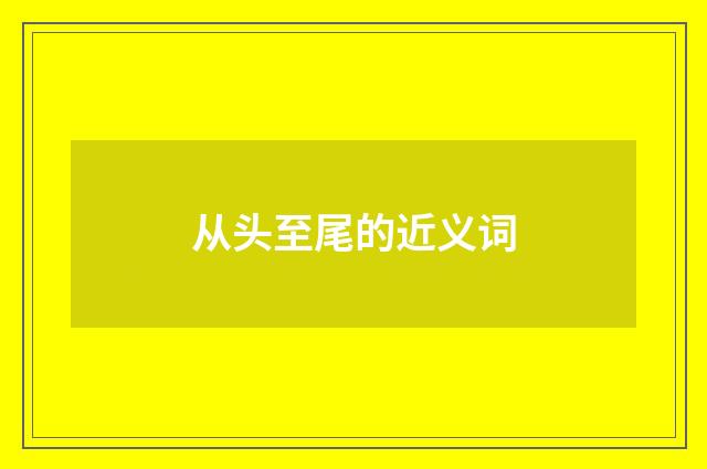 从头至尾的近义词