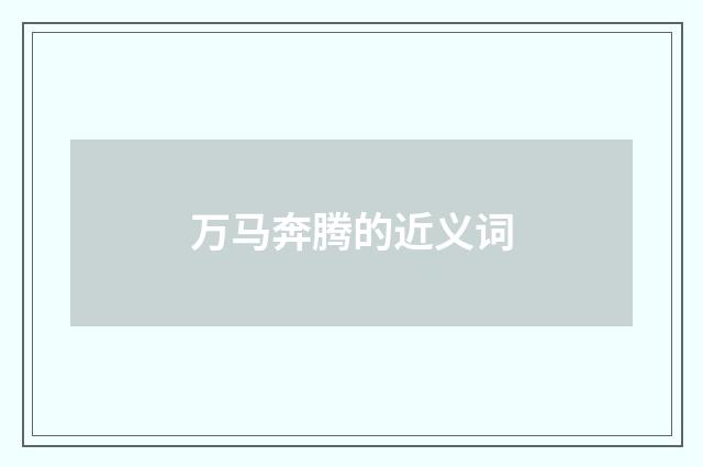 万马奔腾的近义词