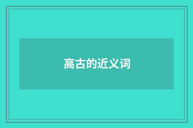 高古的近义词