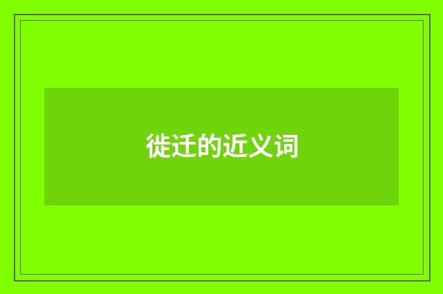 徙迁的近义词