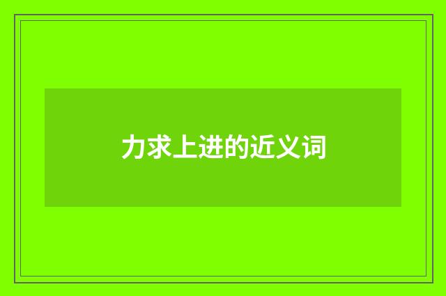 力求上进的近义词