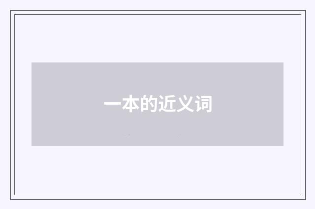 一本的近义词