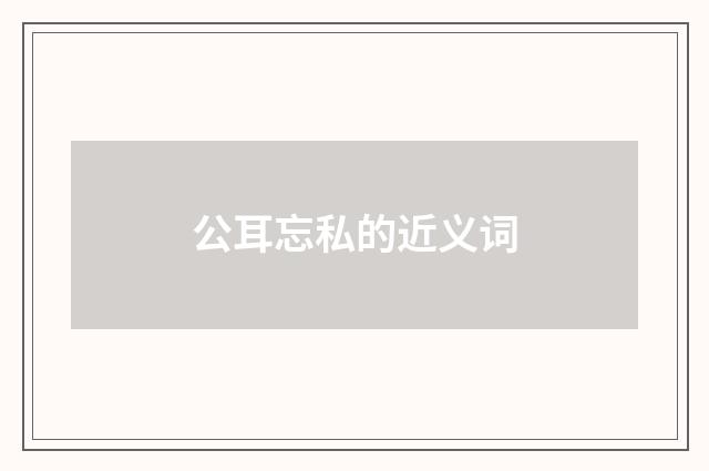 公耳忘私的近义词
