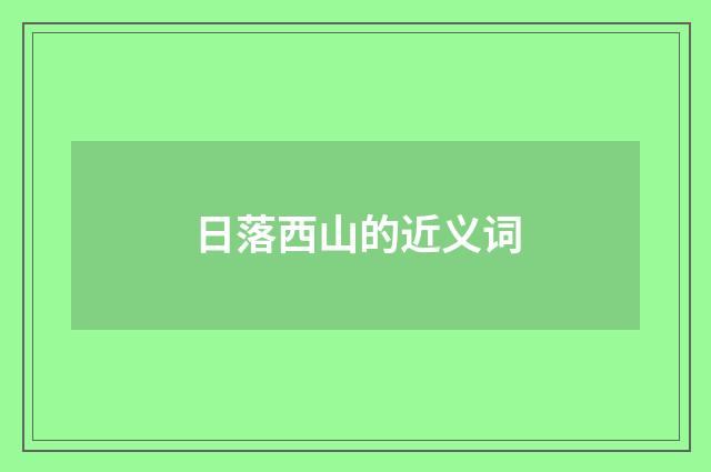 日落西山的近义词