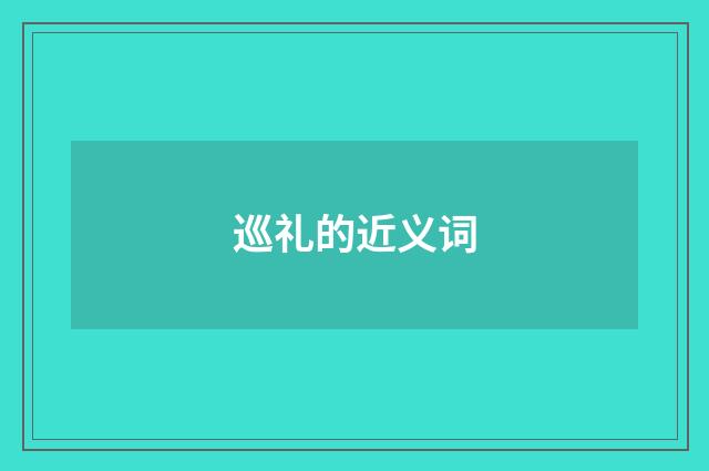 巡礼的近义词