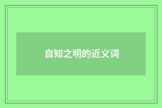 自知之明的近义词