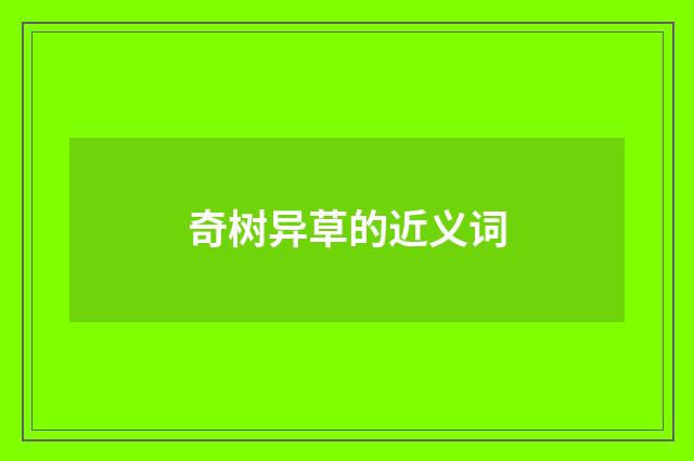 奇树异草的近义词