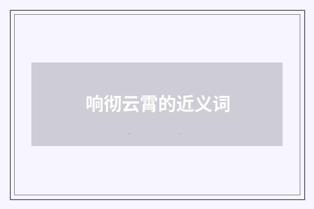 响彻云霄的近义词