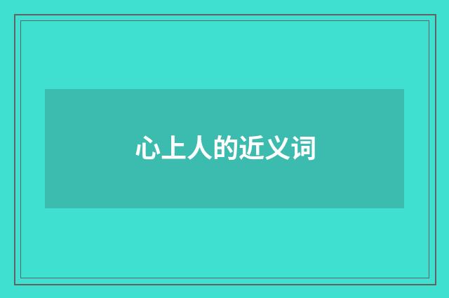 心上人的近义词