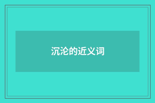 沉沦的近义词