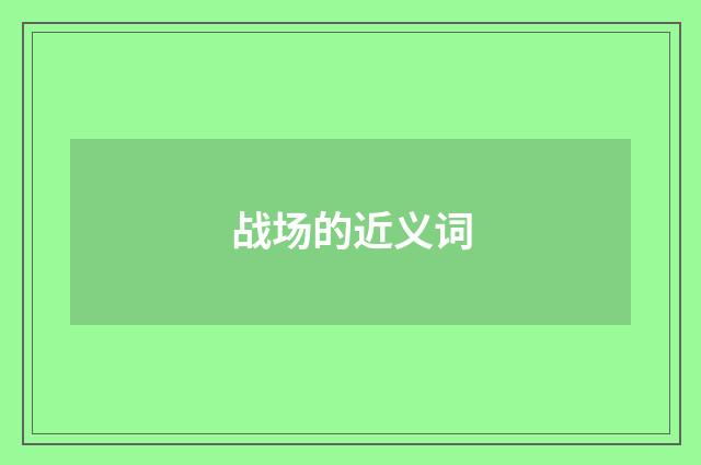 战场的近义词