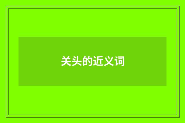 关头的近义词
