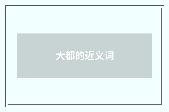 大都的近义词