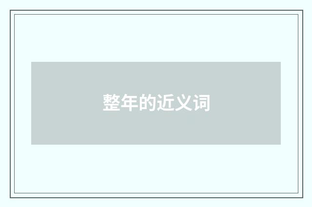整年的近义词