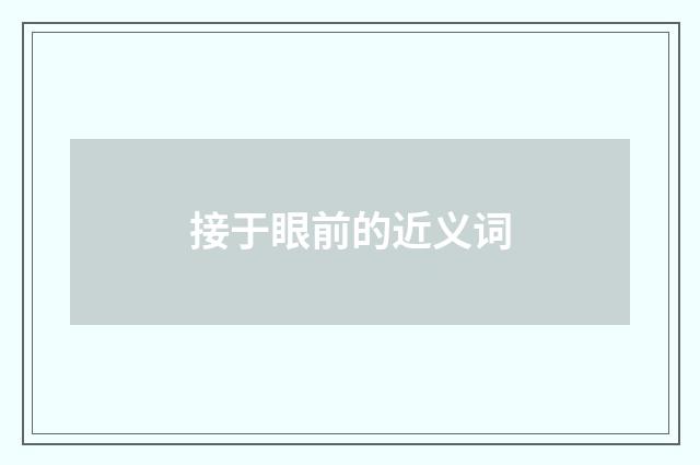 接于眼前的近义词