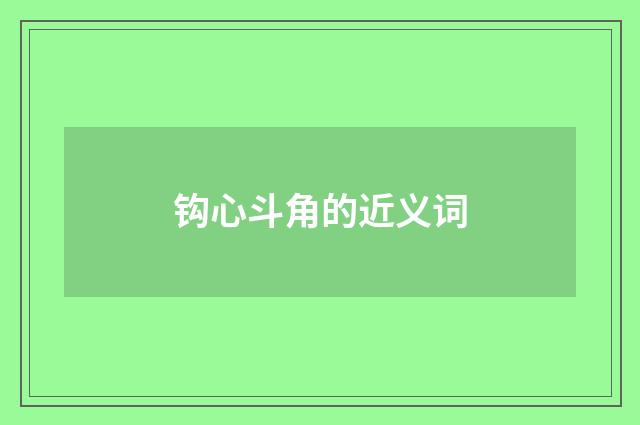 钩心斗角的近义词