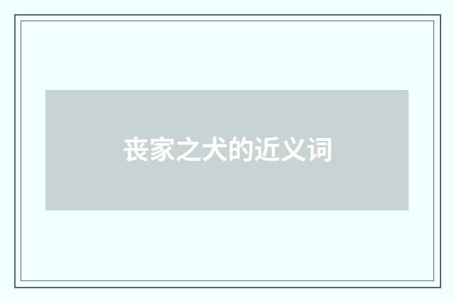 丧家之犬的近义词
