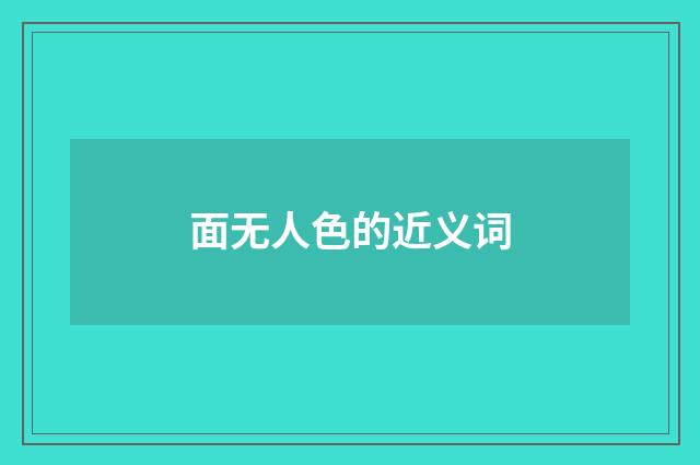 面无人色的近义词