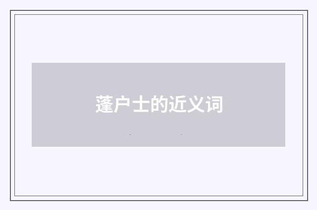 蓬户士的近义词