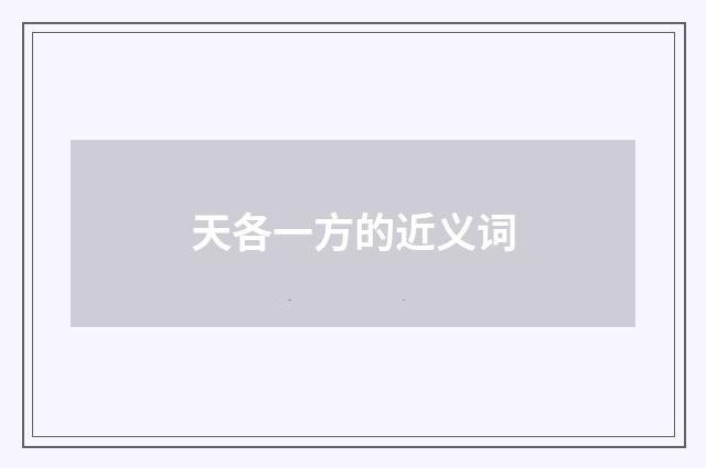 天各一方的近义词